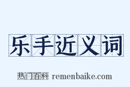 乐手近义词是什么意思的图片